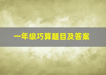 一年级巧算题目及答案