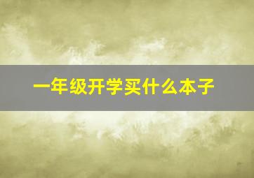 一年级开学买什么本子