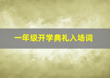 一年级开学典礼入场词