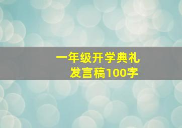 一年级开学典礼发言稿100字