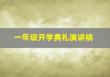 一年级开学典礼演讲稿