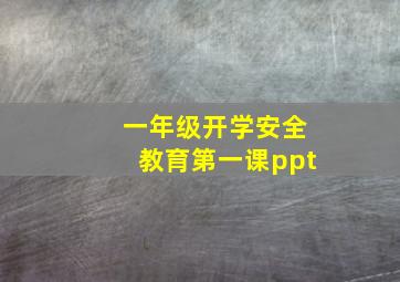 一年级开学安全教育第一课ppt