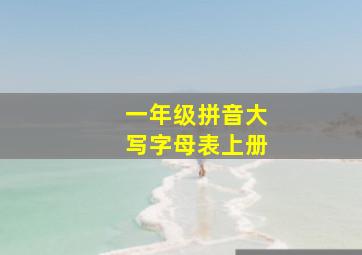 一年级拼音大写字母表上册