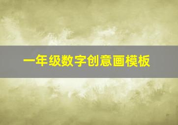 一年级数字创意画模板