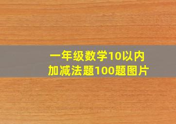 一年级数学10以内加减法题100题图片