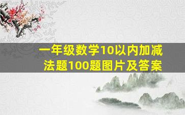 一年级数学10以内加减法题100题图片及答案