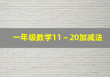 一年级数学11～20加减法