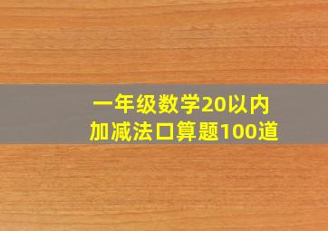 一年级数学20以内加减法口算题100道