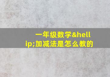 一年级数学…加减法是怎么教的