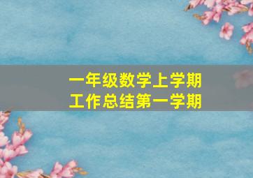 一年级数学上学期工作总结第一学期