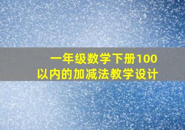 一年级数学下册100以内的加减法教学设计