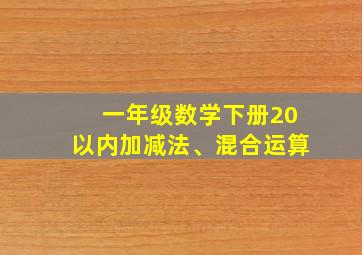 一年级数学下册20以内加减法、混合运算