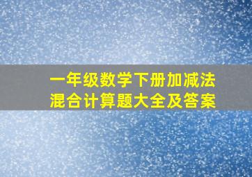 一年级数学下册加减法混合计算题大全及答案