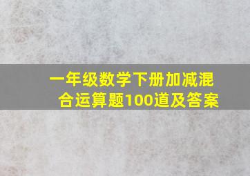 一年级数学下册加减混合运算题100道及答案