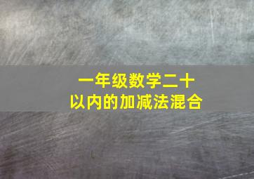 一年级数学二十以内的加减法混合