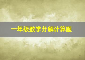 一年级数学分解计算题