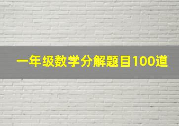 一年级数学分解题目100道