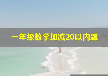 一年级数学加减20以内题