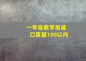 一年级数学加减口算题100以内