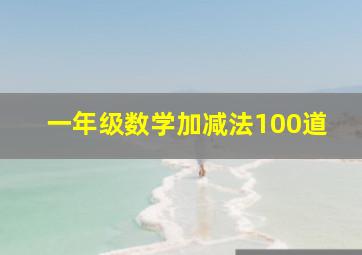 一年级数学加减法100道