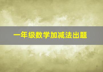 一年级数学加减法出题