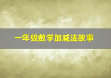 一年级数学加减法故事