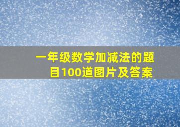 一年级数学加减法的题目100道图片及答案