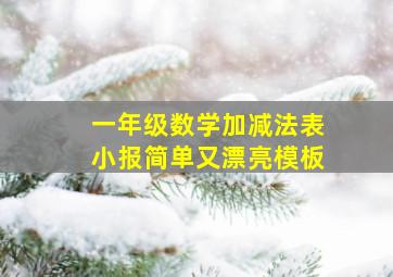 一年级数学加减法表小报简单又漂亮模板