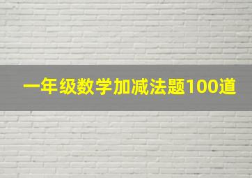 一年级数学加减法题100道