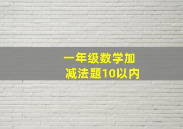 一年级数学加减法题10以内