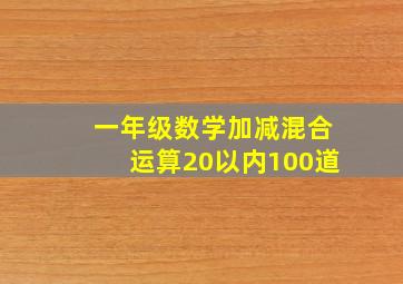 一年级数学加减混合运算20以内100道