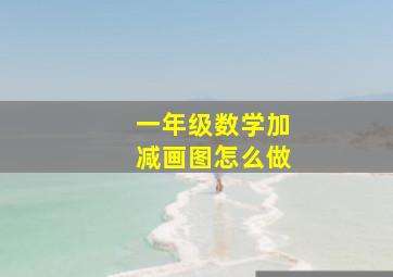 一年级数学加减画图怎么做