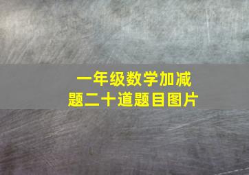 一年级数学加减题二十道题目图片