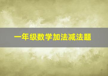 一年级数学加法减法题