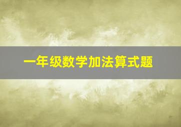 一年级数学加法算式题