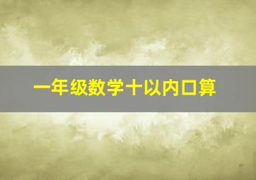 一年级数学十以内口算