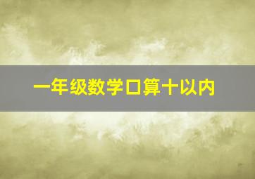 一年级数学口算十以内