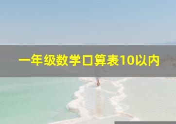 一年级数学口算表10以内