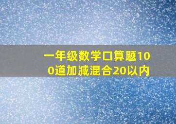 一年级数学口算题100道加减混合20以内