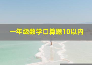 一年级数学口算题10以内