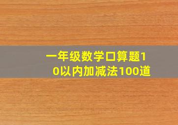 一年级数学口算题10以内加减法100道