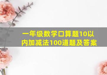 一年级数学口算题10以内加减法100道题及答案