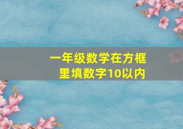 一年级数学在方框里填数字10以内