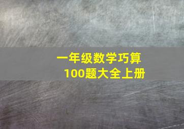 一年级数学巧算100题大全上册