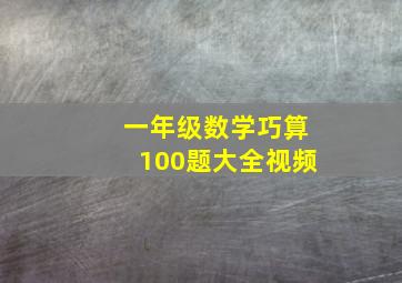 一年级数学巧算100题大全视频