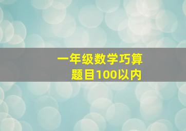 一年级数学巧算题目100以内