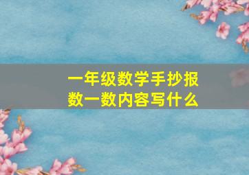 一年级数学手抄报数一数内容写什么