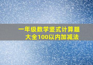 一年级数学竖式计算题大全100以内加减法