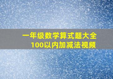 一年级数学算式题大全100以内加减法视频