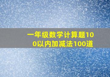 一年级数学计算题100以内加减法100道